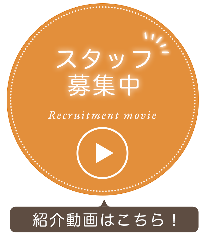 スタッフ募集中